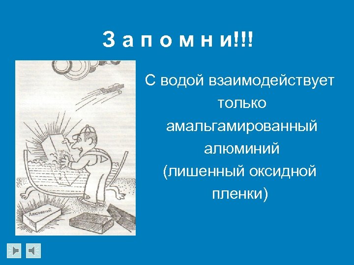 З а п о м н и!!! С водой взаимодействует только амальгамированный алюминий (лишенный