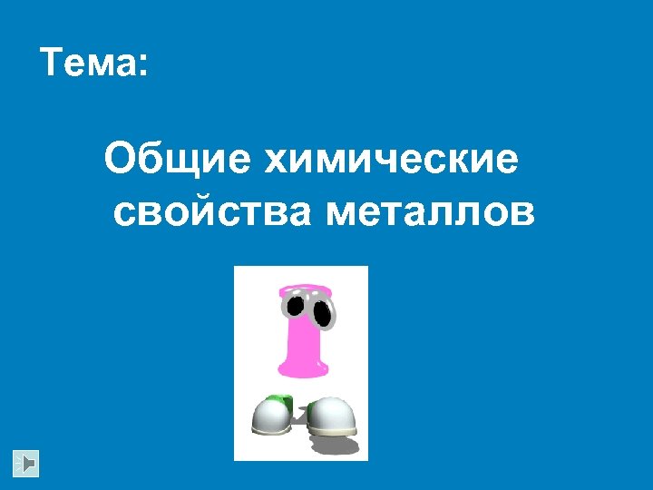 Тема: Общие химические свойства металлов 