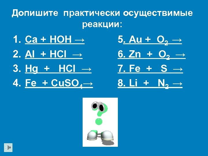 Допишите практически осуществимые реакции: 1. 2. 3. 4. Ca + HOH → Al +