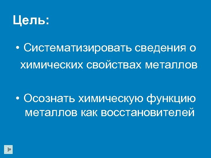 Цель: • Систематизировать сведения о химических свойствах металлов • Осознать химическую функцию металлов как