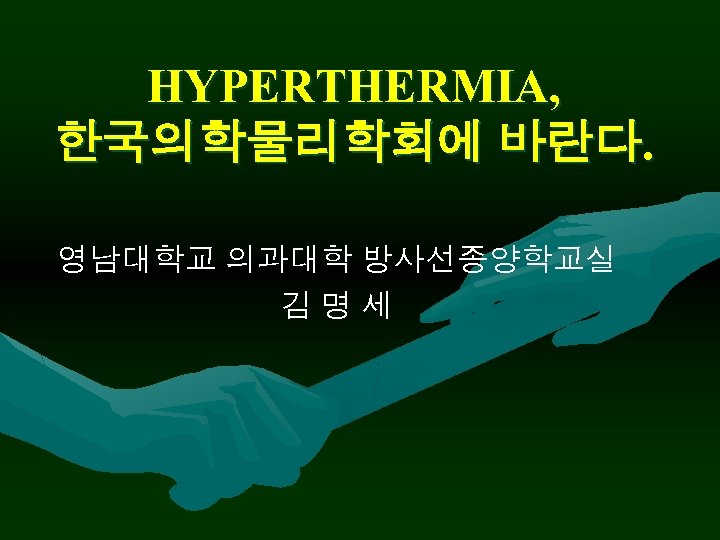 HYPERTHERMIA, 한국의학물리학회에 바란다. 영남대학교 의과대학 방사선종양학교실 김명세 