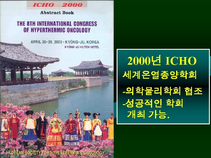 2000년 ICHO 세계온열종양학회 -의학물리학회 협조 -성공적인 학회 개최 가능. 