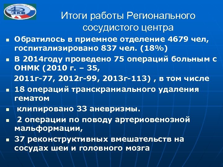 Итоги работы Регионального сосудистого центра n n n Обратилось в приемное отделение 4679 чел,