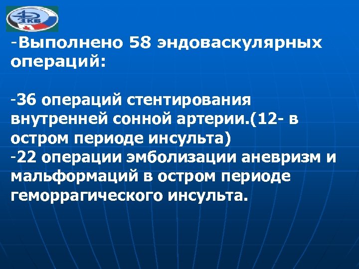 -Выполнено 58 эндоваскулярных операций: -36 операций стентирования внутренней сонной артерии. (12 - в остром