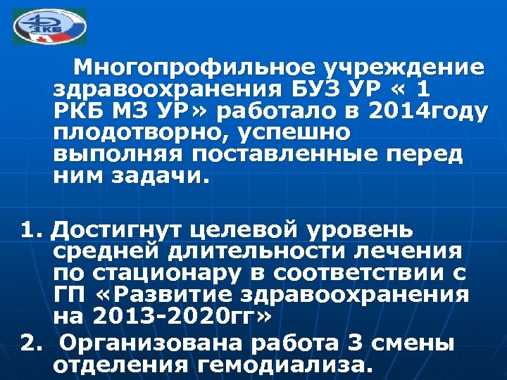 Многопрофильное учреждение здравоохранения БУЗ УР « 1 РКБ МЗ УР» работало в 2014 году