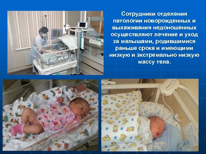 Сотрудники отделения патологии новорожденных и выхаживания недоношенных осуществляют лечение и уход за малышами, родившимися