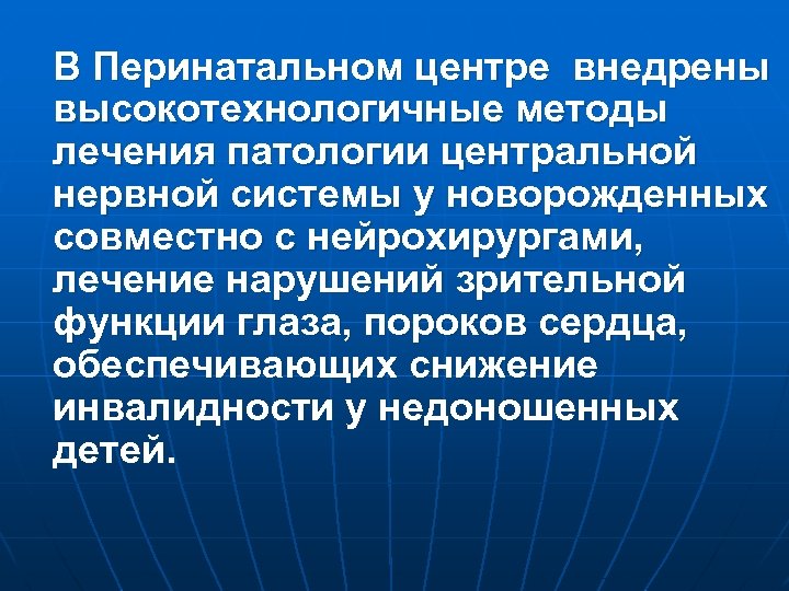 В Перинатальном центре внедрены высокотехнологичные методы лечения патологии центральной нервной системы у новорожденных совместно