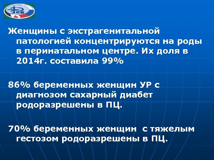 Женщины с экстрагенитальной патологией концентрируются на роды в перинатальном центре. Их доля в 2014
