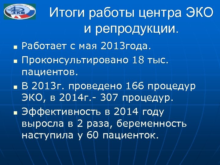 Итоги работы центра ЭКО и репродукции. n n Работает с мая 2013 года. Проконсультировано