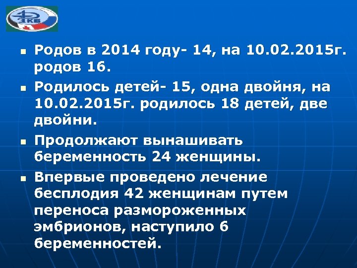 n n Родов в 2014 году- 14, на 10. 02. 2015 г. родов 16.