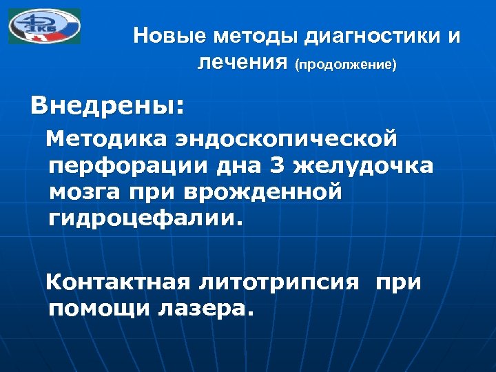Новые методы диагностики и лечения (продолжение) Внедрены: Методика эндоскопической перфорации дна 3 желудочка мозга