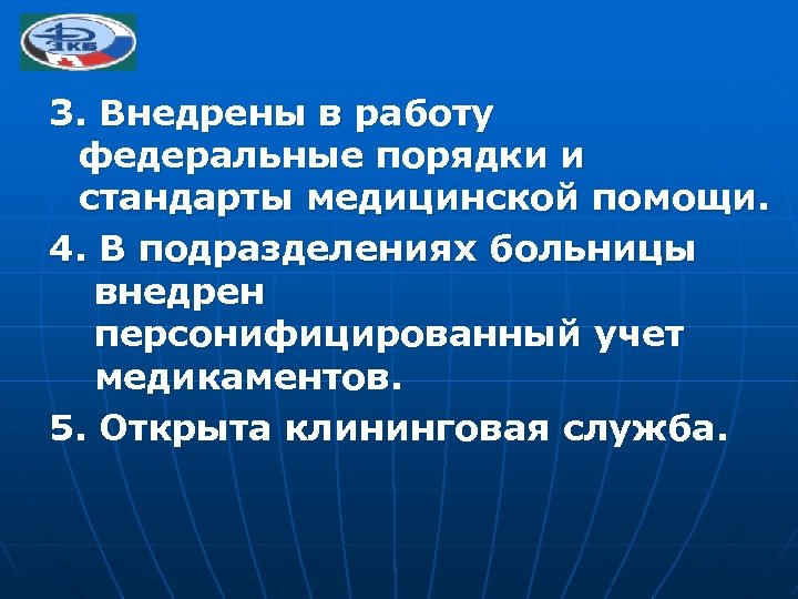 3. Внедрены в работу федеральные порядки и стандарты медицинской помощи. 4. В подразделениях больницы