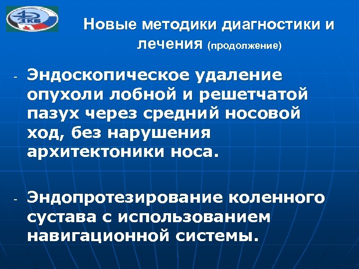 Новые методики диагностики и лечения (продолжение) - - Эндоскопическое удаление опухоли лобной и решетчатой