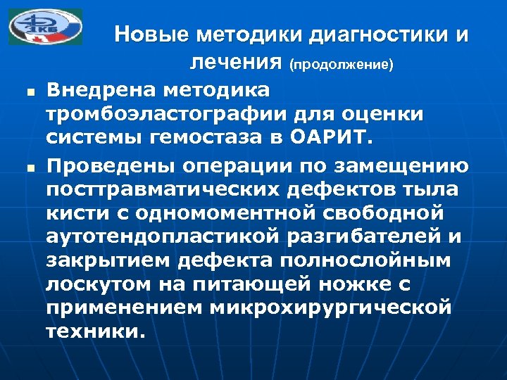 Новые методики диагностики и лечения (продолжение) n n Внедрена методика тромбоэластографии для оценки системы
