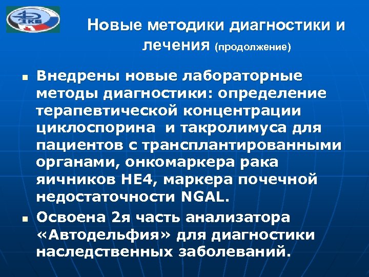 Новые методики диагностики и лечения (продолжение) n n Внедрены новые лабораторные методы диагностики: определение
