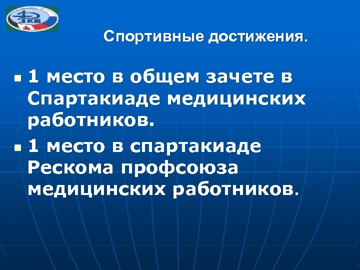 Спортивные достижения. 1 место в общем зачете в Спартакиаде медицинских работников. n 1 место