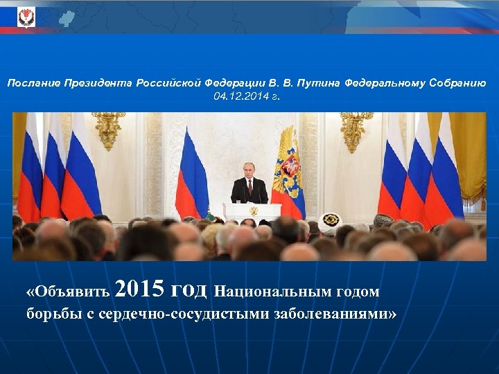 Послание Президента Российской Федерации В. В. Путина Федеральному Собранию 04. 12. 2014 г. «Объявить