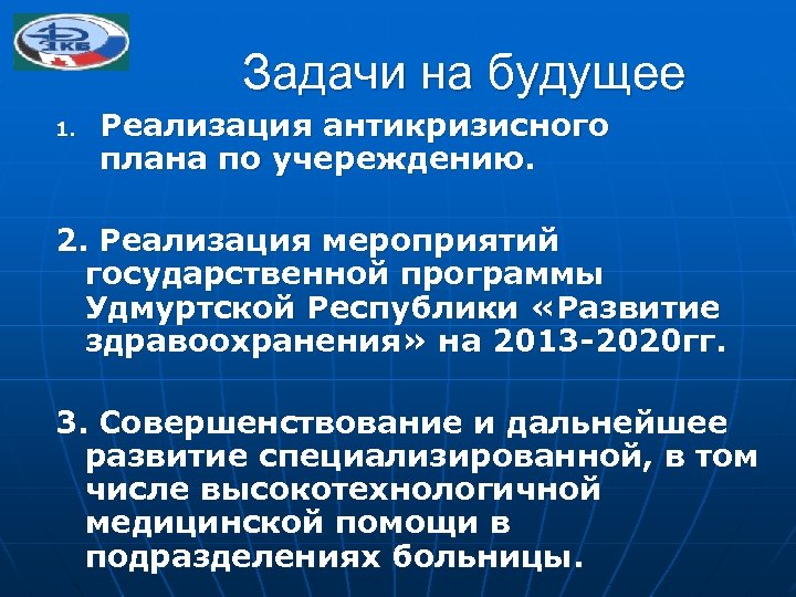 Задачи на будущее 1. Реализация антикризисного плана по учереждению. 2. Реализация мероприятий государственной программы