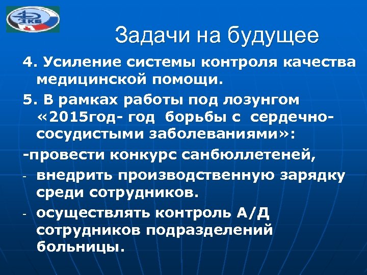 Задачи на будущее 4. Усиление системы контроля качества медицинской помощи. 5. В рамках работы