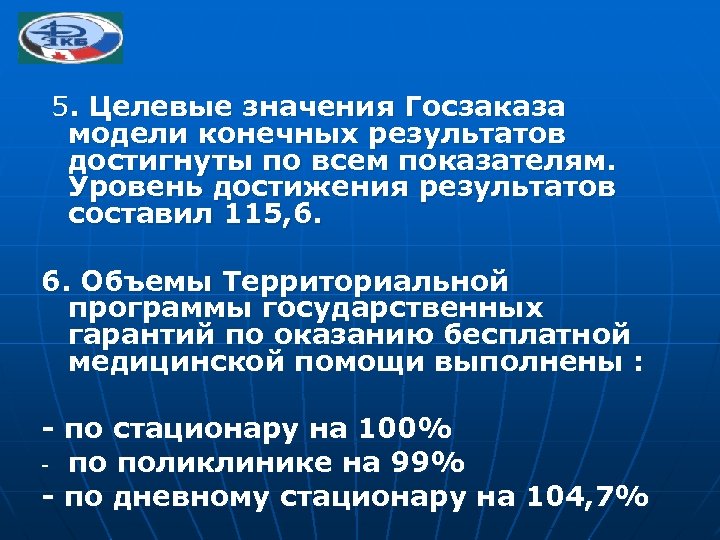 5. Целевые значения Госзаказа модели конечных результатов достигнуты по всем показателям. Уровень достижения результатов