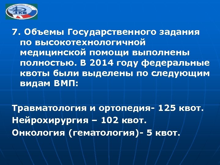 7. Объемы Государственного задания по высокотехнологичной медицинской помощи выполнены полностью. В 2014 году федеральные