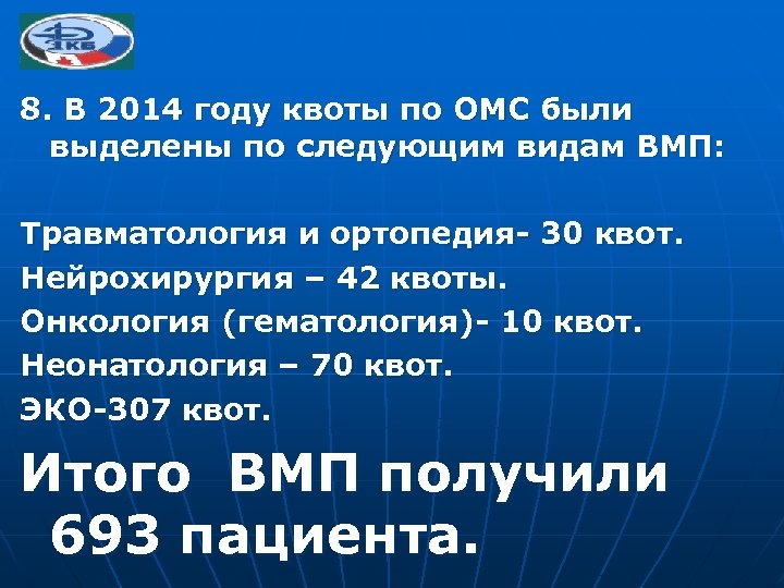 8. В 2014 году квоты по ОМС были выделены по следующим видам ВМП: Травматология