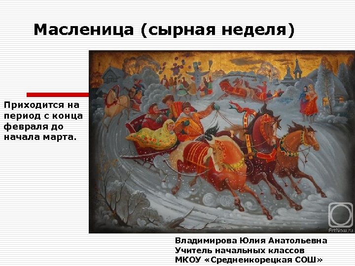 Масленица (сырная неделя) Приходится на период с конца февраля до начала марта. Владимирова Юлия