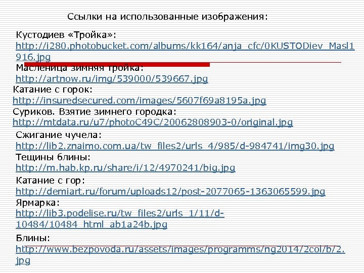 Ссылки на использованные изображения: Кустодиев «Тройка» : http: //i 280. photobucket. com/albums/kk 164/anja_cfc/0 KUSTODiev_Masl