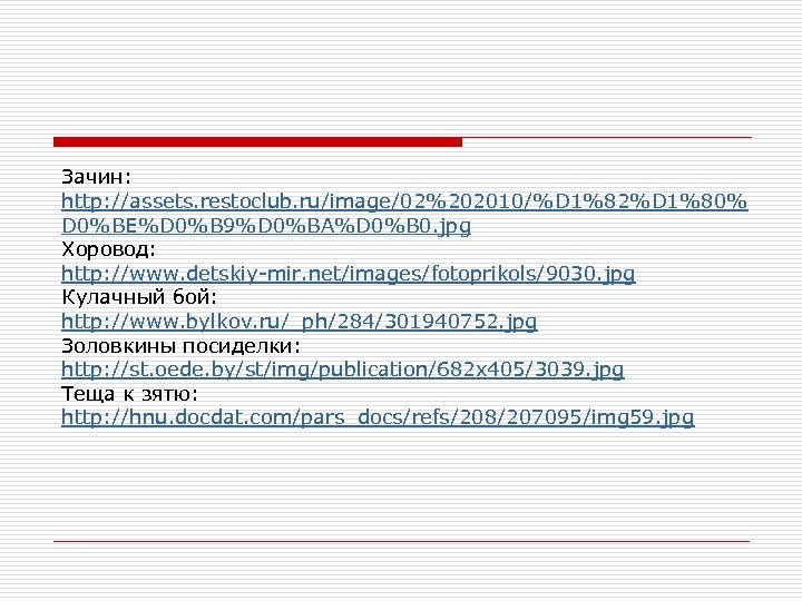 Зачин: http: //assets. restoclub. ru/image/02%202010/%D 1%82%D 1%80% D 0%BE%D 0%B 9%D 0%BA%D 0%B 0.