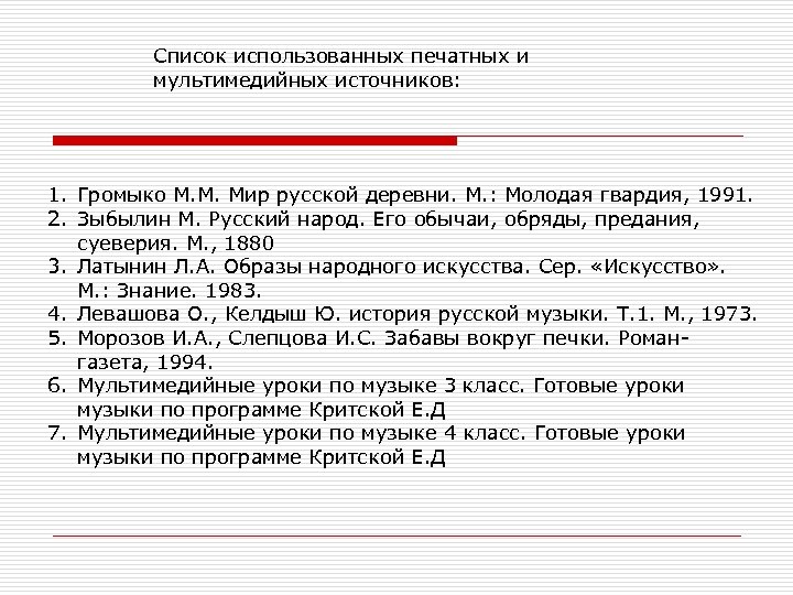 Список использованных печатных и мультимедийных источников: 1. Громыко М. М. Мир русской деревни. М.
