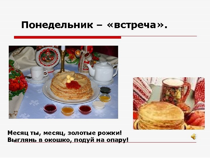 Понедельник – «встреча» . Месяц ты, месяц, золотые рожки! Выглянь в окошко, подуй на