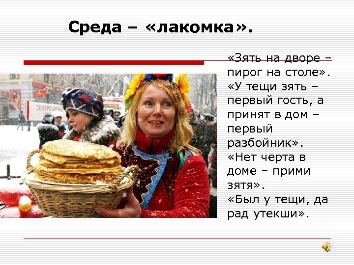 Среда – «лакомка» . «Зять на дворе – пирог на столе» . «У тещи