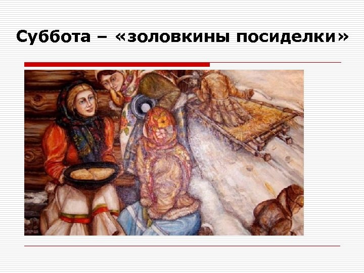 Суббота – «золовкины посиделки» 