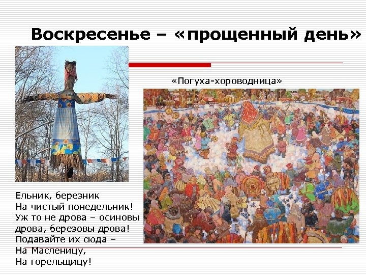 Воскресенье – «прощенный день» «Погуха-хороводница» Ельник, березник На чистый понедельник! Уж то не дрова
