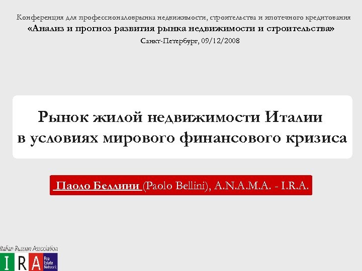 Конференция для профессионаловрынка недвижимости, строительства и ипотечного кредитования «Анализ и прогноз развития рынка недвижимости