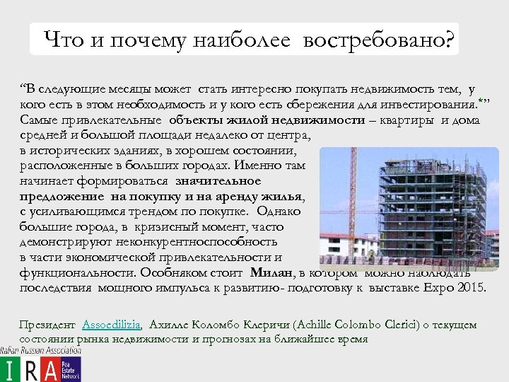 Что и почему наиболее востребовано? “В следующие месяцы может стать интересно покупать недвижимость тем,