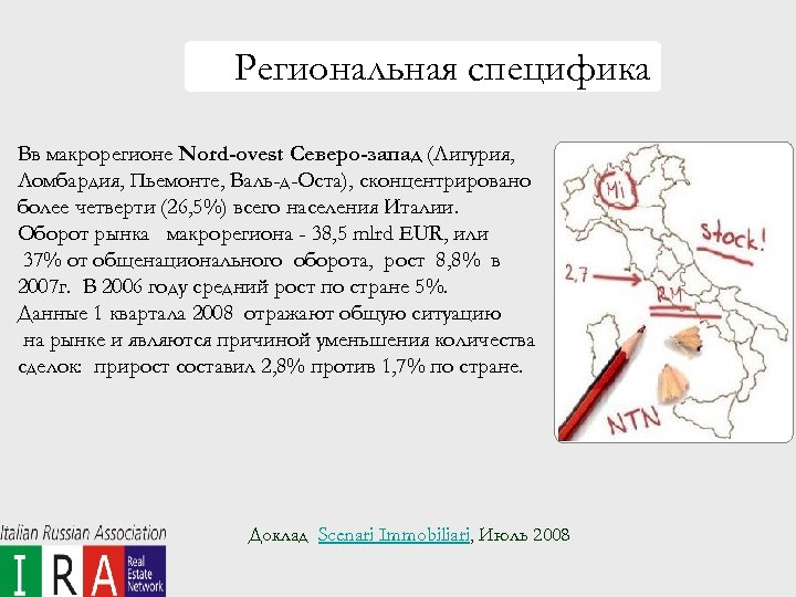 Региональная специфика Вв макрорегионе Nord-ovest Северо-запад (Лигурия, Ломбардия, Пьемонте, Валь-д-Оста), сконцентрировано более четверти (26,