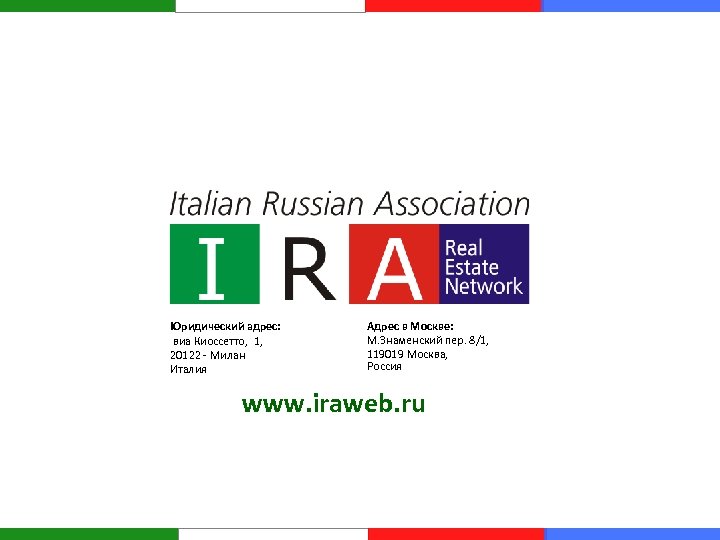 Юридический адрес: виа Киоссетто, 1, 20122 - Милан Италия Адрес в Москве: М. Знаменский