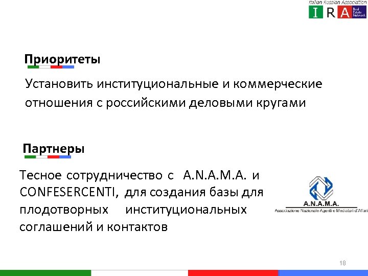 Приоритеты Установить институциональные и коммерческие отношения с российскими деловыми кругами Партнеры Тесное сотрудничество с