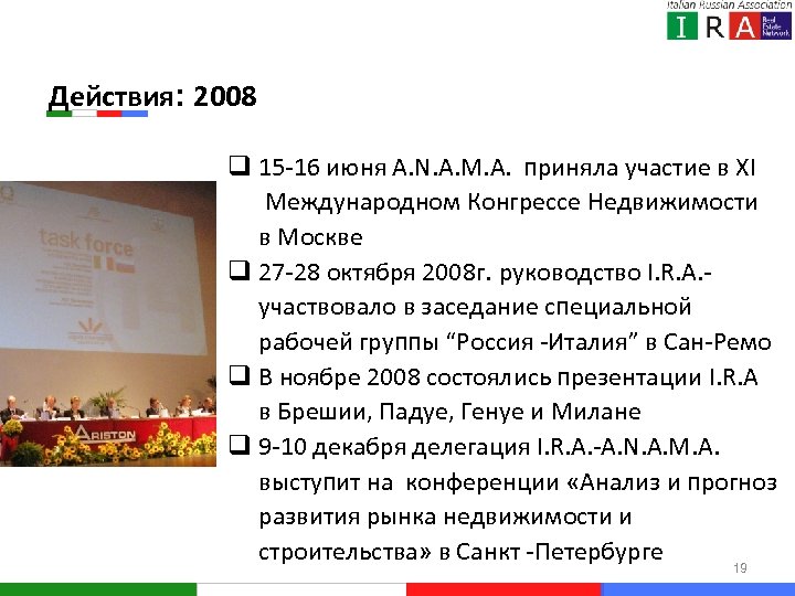 Действия: 2008 q 15 -16 июня A. N. A. M. A. приняла участие в