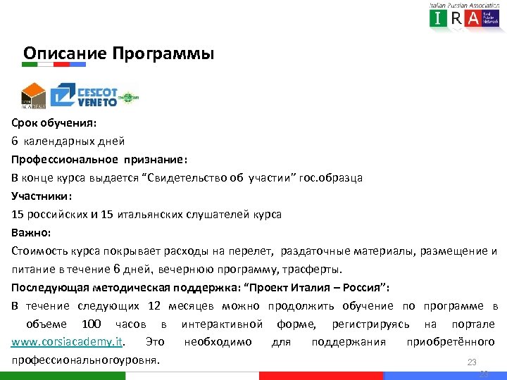 Описание Программы Срок обучения: 6 календарных дней Профессиональное признание: В конце курса выдается “Свидетельство