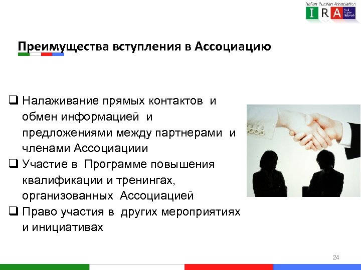 Преимущества вступления в Ассоциацию q Налаживание прямых контактов и обмен информацией и предложениями между