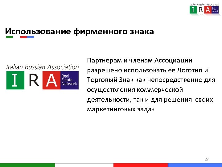 Использование фирменного знака Партнерам и членам Ассоциации разрешено использовать ее Логотип и Торговый Знак