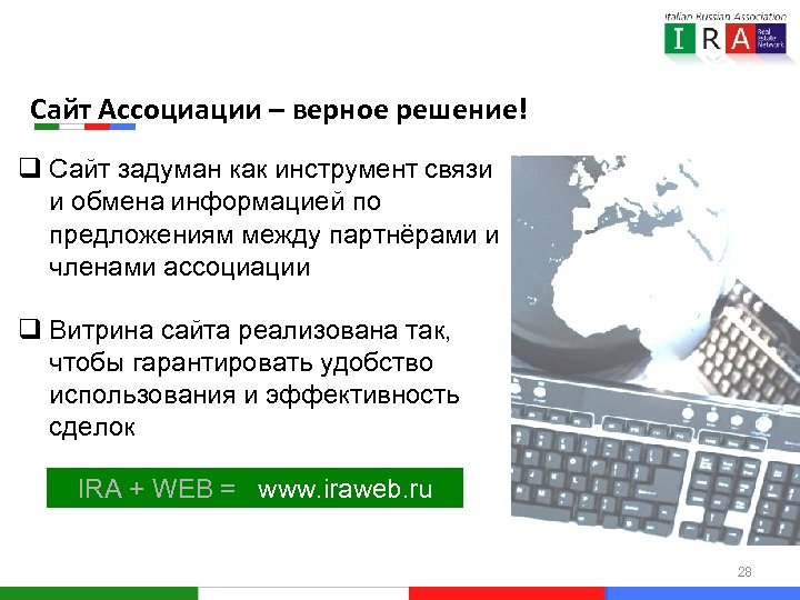 Сайт Ассоциации – верное решение! q Сайт задуман как инструмент связи и обмена информацией