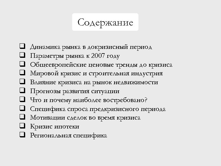 Содержание q q q Динамика рынка в докризисный период Параметры рынка к 2007 году