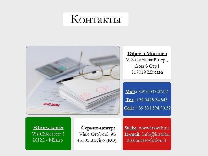 Контакты Офис в Москве : М. Знаменский пер. , Дом 8 Стр1 119019 Москва