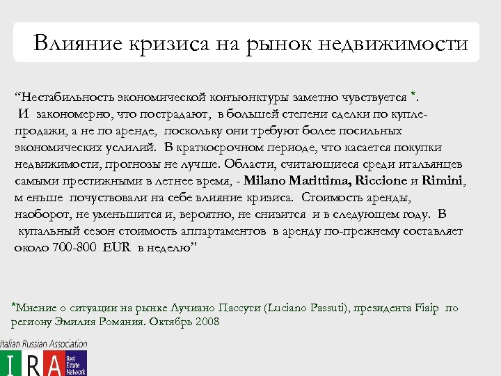 Влияние кризиса на рынок недвижимости “Нестабильность экономической конъюнктуры заметно чувствуется *. И закономерно, что