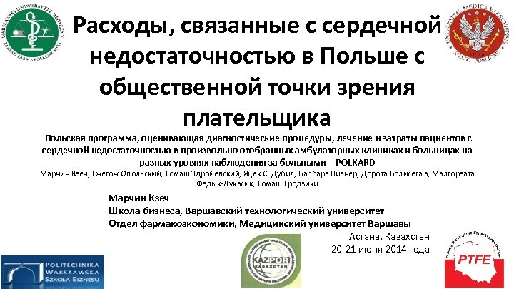 Расходы, связанные с сердечной недостаточностью в Польше с общественной точки зрения плательщика Польская программа,