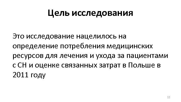 Цель исследования Это исследование нацелилось на определение потребления медицинских ресурсов для лечения и ухода