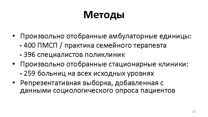 Методы • Произвольно отобранные амбулаторные единицы: - 400 ПМСП / практика семейного терапевта -